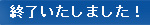 終了しました