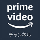 Amazon Prime Video チャンネル