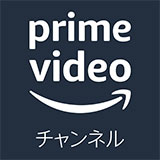 Amazon Prime Video チャンネル