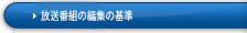 放送番組の編集の基準